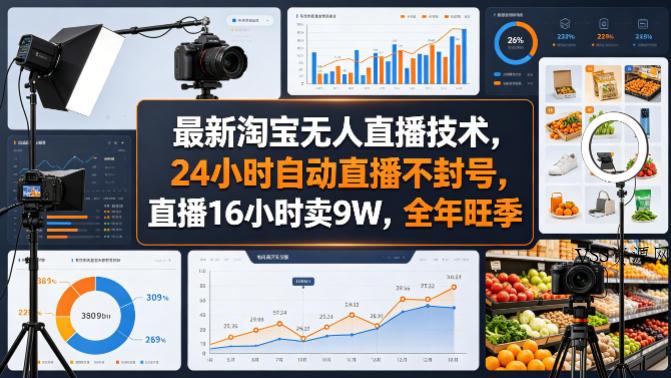 最新淘宝无人直播技术，24小时自动直播不封号，直播16小时卖9W，全年旺季【揭秘】-VSS博客