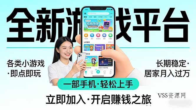 全新平台各类小游戏 一部手机即可操作 小白轻松上手 长期稳定 居家月入过万!!!-VSS博客