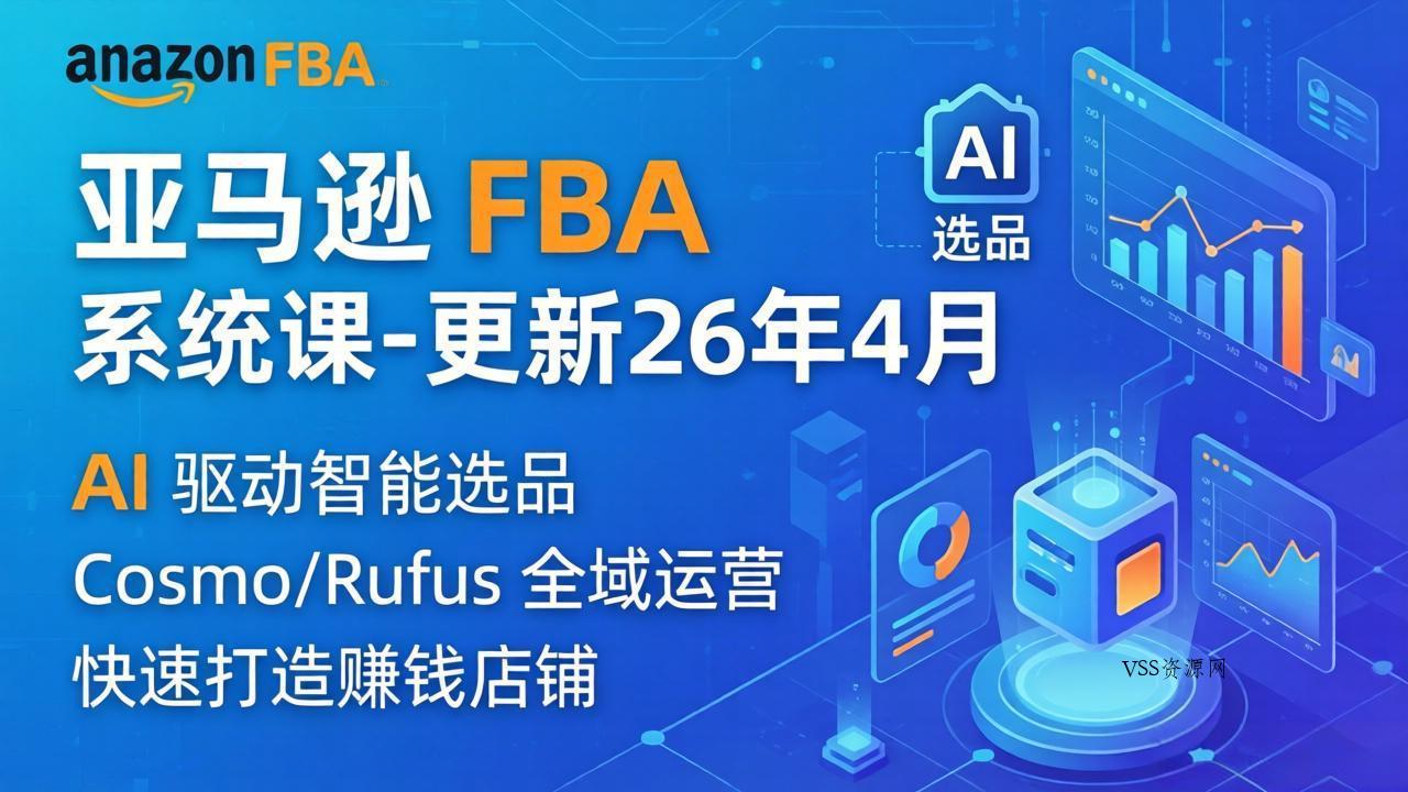 亚马逊 FBA 系统课程(更新26年4月-VSS博客