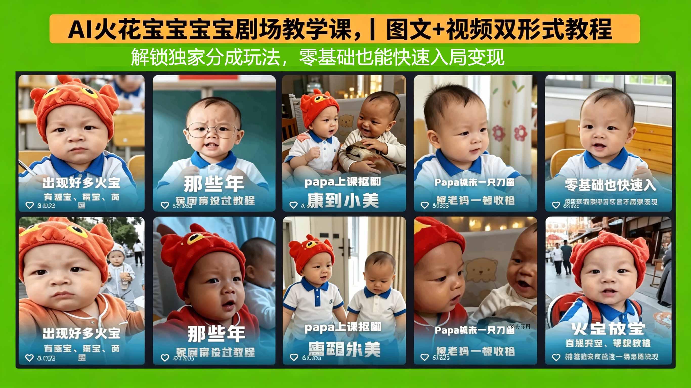 AI火花宝宝宝宝剧场教学课，图文+视频双形式教程，解锁独家分成玩法，零基础也能快速入局变现-VSS博客