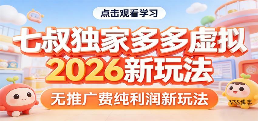七叔独家多多虚拟，2026新玩法，无推广费，纯利润-VSS博客