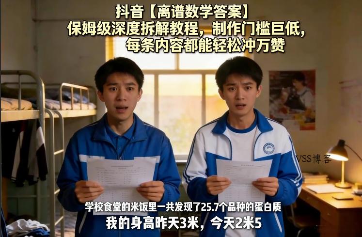 抖音【离谱数学答案】保姆级深度拆解教程，制作门槛巨低，每条内容都能轻松冲万赞，附详细步骤-VSS博客