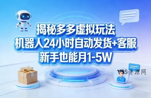 揭秘多多虚拟玩法，机器人24小时自动发货+客服，新手也能月1-5W！-VSS博客