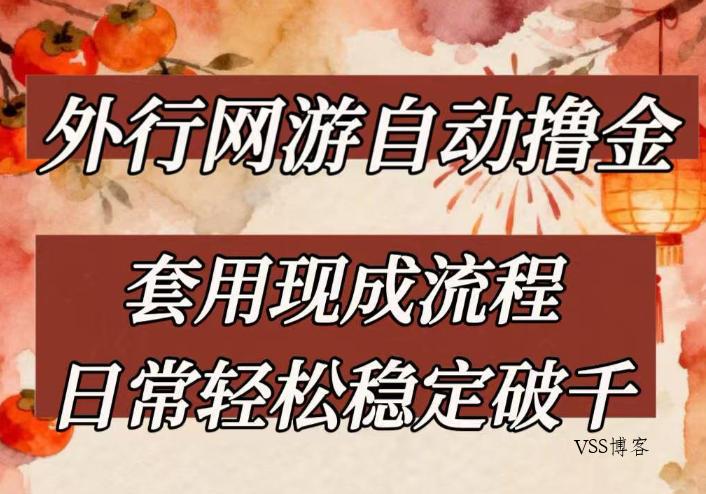 外行网游全自动撸金，套用现成流程，日常轻松稳定破千【揭秘】-VSS博客