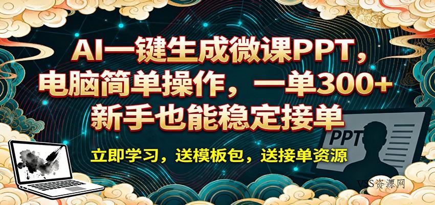 AI 一键生成微课PPT，电脑简单操作，一单 300+，新手也能稳定接单-VSS博客