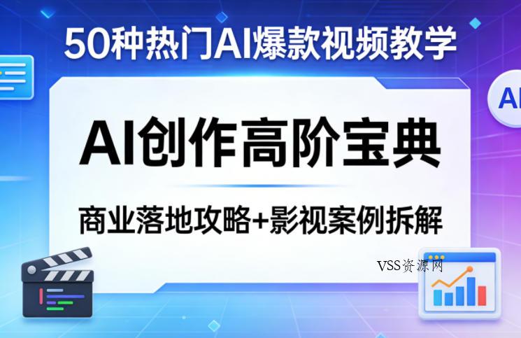 50种热门AI爆款视频教学，AI创作高阶宝典，商业落地攻略+影视案例拆解-VSS博客