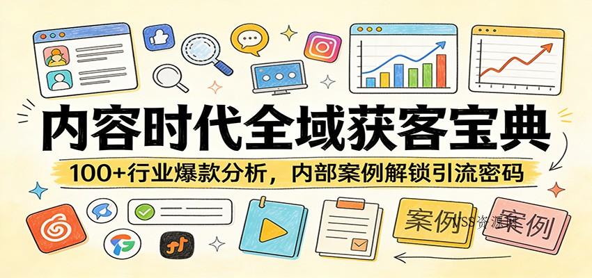 内容时代全域获客宝典：100+行业爆款分析，内部案例解锁引流密码-VSS博客