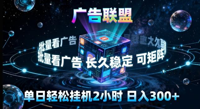 广告联盟全自动挂G掘金，长期稳定，单窗口最高收益30+，可矩阵来实现更大化收益【揭秘】-VSS博客