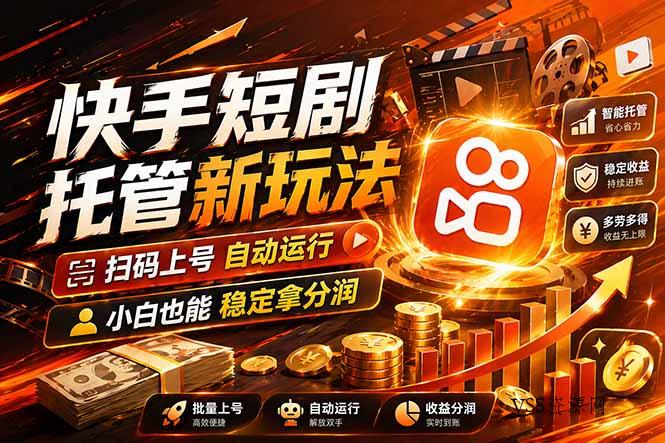 快手短剧蓝海赛道，全托管自动发布，多号操作轻松放大收益-VSS博客