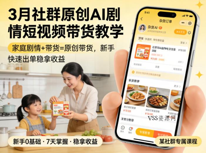 3月某社群原创AI剧情短视频带货教学,家庭剧情+带货=原创带货,新手也能快速出单稳拿收益