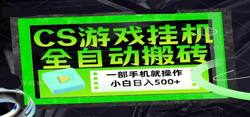 CSGO游戏挂机捡漏搬砖，超稳定的项目，带领1000+小白实现日入500+-VSS博客