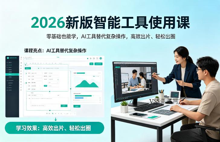 2026新版智能工具使用课，零基础也能学，用AI工具替代复杂操作，高效出片、轻松出圈-VSS博客