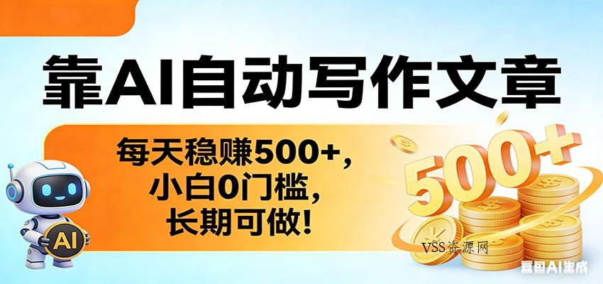 靠AI自动写作文章，每天稳赚500+，小白0门槛，长期可做！-VSS博客
