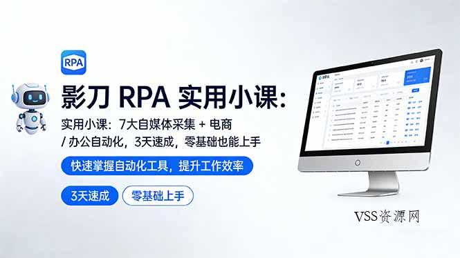 影刀 RPA 实用小课：7 大自媒体采集 + 电商 / 办公自动化，3 天速成，零基础也能上手-VSS博客