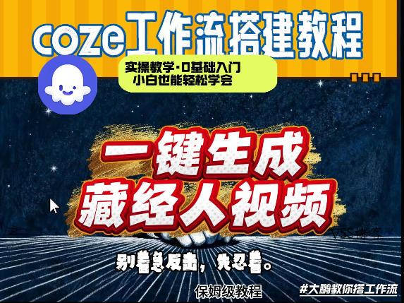 通过Coze工作流制作《藏经人》短视频，两分钟制作完成，从0到1演示搭建过程-VSS博客