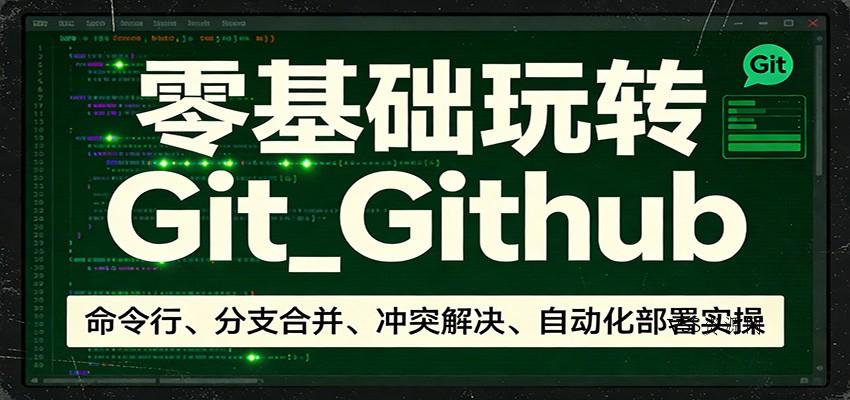 零基础玩转Git_Github：命令行、分支合并、冲突解决、自动化部署实操-VSS博客