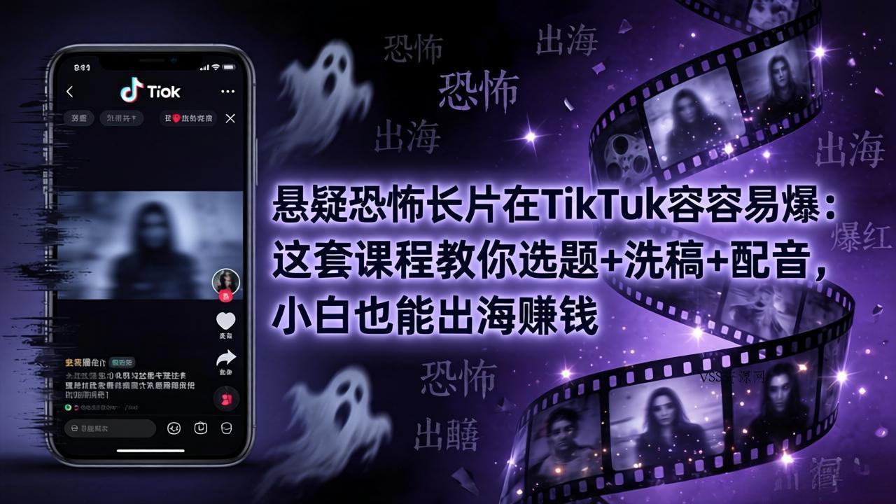 悬疑恐怖长片在TikTok最容易爆：这套课程教你选题+洗稿+配音，小白也能出海赚钱-VSS博客