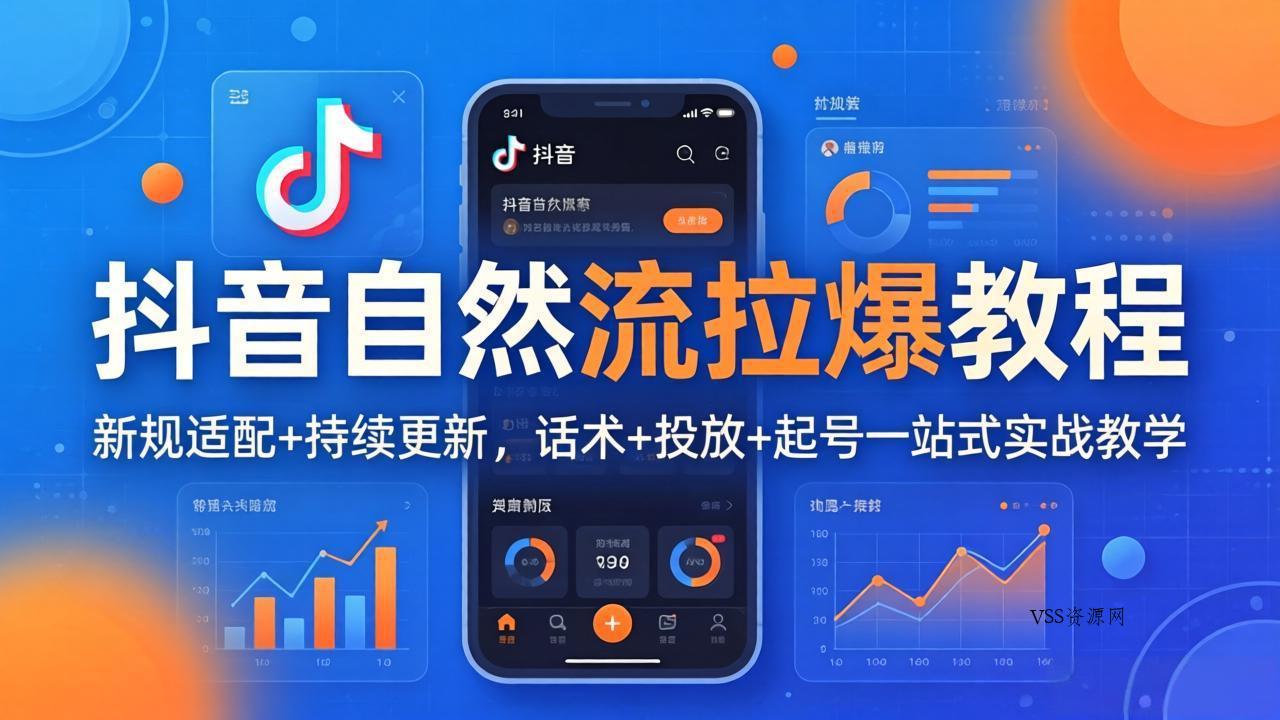抖音自然流拉爆教程：新规适配+持续更新，话术+投放+起号一站式实战教学(更新26年4月-VSS博客