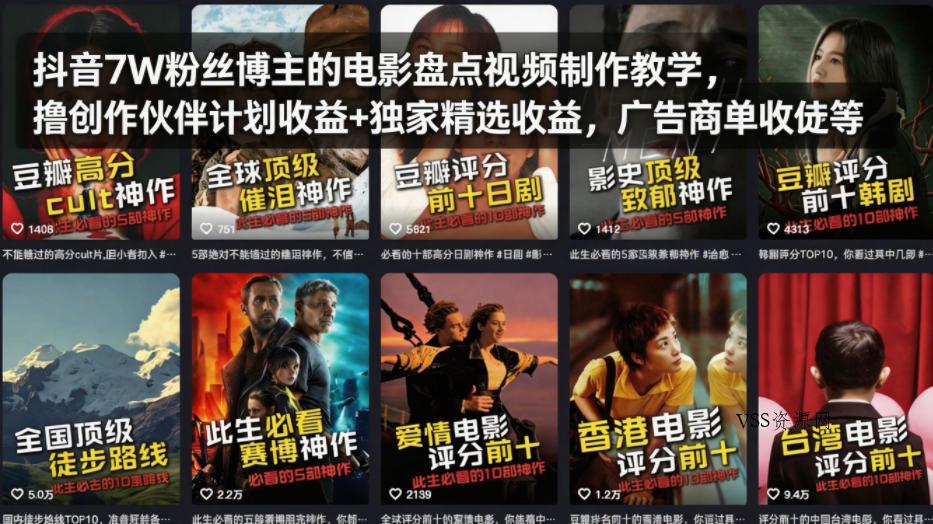 抖音7W粉丝博主的电影盘点视频制作教学，撸创作伙伴计划收益+独家精选收益，广告商单收徒等-VSS博客