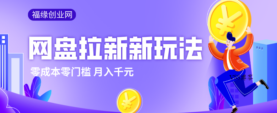 2026网盘拉新新玩法,手把手教你实操,零门槛零成本小白跟着操作也能月入千元-VSS博客