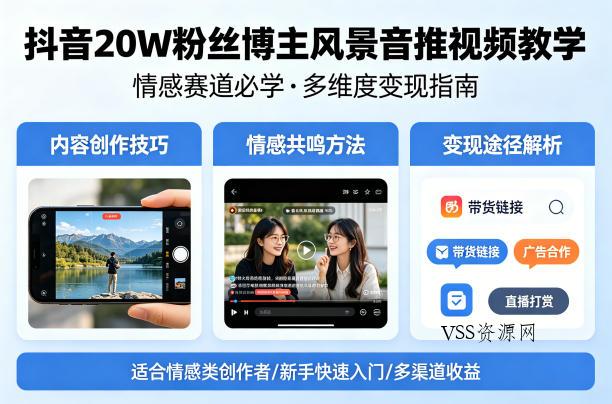 抖音20W粉丝博主风景音推视频教学,情感赛道必学,各种变现途径