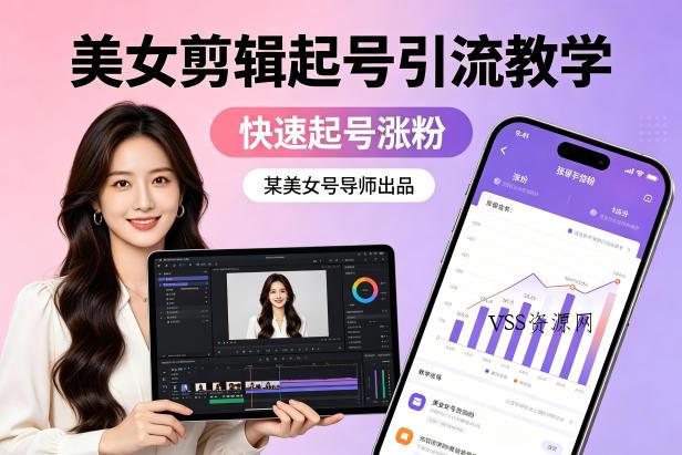某美女号导师出品：美女剪辑起号引流教学，快速起号涨粉-VSS博客